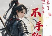 她杀回来了！将门嫡女虐渣不手软章节免费在线阅读，谢敏姝李珩昱完结版-书格格