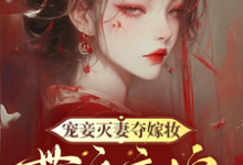 宠妾灭妻夺嫁妆，带娘高嫁入皇家小说有没有完整的免费版本在线阅读？-书格格