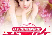 求从村里摸到镇里，我真的累了小说免费资源-书格格