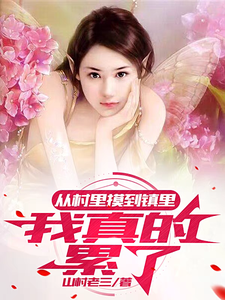 求从村里摸到镇里，我真的累了小说免费资源