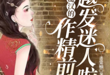 求七零：糙汉的作精前妻越发迷人啦小说的全文免费阅读链接-书格格