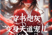 《穿书炮灰变身天道宠儿》小说章节在线试读，《穿书炮灰变身天道宠儿》最新章节目录-书格格