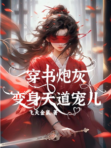 《穿书炮灰变身天道宠儿》小说章节在线试读，《穿书炮灰变身天道宠儿》最新章节目录