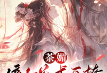 《茶媚嫡女花式开撩，摄政王扶腰》小说章节列表免费试读，白清欢池暝小说在线阅读-书格格