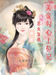 宋婉玉零九九小说快穿：恶女复仇，美妾勾心上位记在线阅读章节