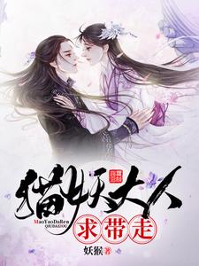 完结版《猫妖大人求带走》章节阅读