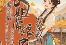 完整版小说《断亲后，长姐带着娘家人发家致富》免费阅读-书格格