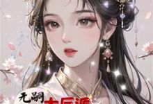 在线免费阅读无嗣大反派娇宠绝美女配后有子了完整小说-书格格