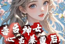 毒舌神女心声暴露后全员癫了百里瑾萱在线章节免费阅读-书格格