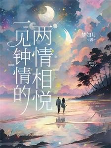 小说《一见钟情的两情相悦》完整版在线章节免费阅读