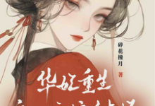 《华妃重生：皇后娘娘有点坏》小说宜修年世兰章节章节免费在线阅读-书格格