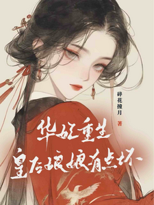 《华妃重生：皇后娘娘有点坏》小说宜修年世兰章节章节免费在线阅读