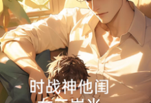 《时战神他闺女三岁半》时和和完整版小说免费阅读-书格格