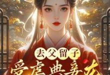 《去父留子,受虐典妾在侯府杀疯了》小说魏妤洛白北珩章节章节免费在线阅读-书格格