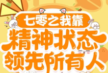 七零之我靠精神状态领先所有人小说全文哪里可以免费看?-书格格