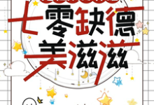 在线寻找挖祖坟打寡妇，七零缺德美滋滋小说的无删减版本-书格格