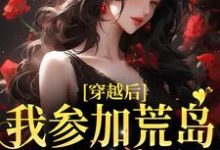 完结版《穿越后，我参加荒岛综艺后爆红》在线免费阅读-书格格