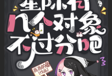 社恐?星际有几个对象不过分吧小说有没有完整的免费版本在线阅读?-书格格