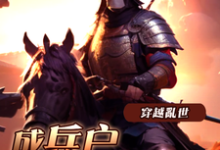 穿越乱世成兵户,从领媳妇开始小说的免费阅读版本在哪里可以找到?-书格格