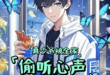 《真少爷被全家偷听心声假少爷懵了》小说免费阅读完整版-书格格