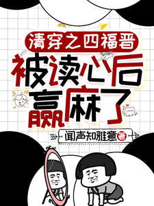 《清穿之四福晋被读心后赢麻了》小说章节列表免费试读，叶清晚胤禛小说在线阅读