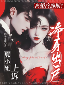 离婚冷静期？鹿小姐上诉净身出户小说最新章节在哪里可以读到？