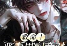 完整版《救命！恶毒男配竟对反派强制爱》小说免费阅读-书格格