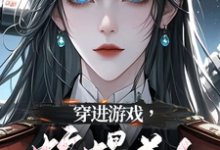 穿进游戏，蛇蝎美人竟想攻略我洛昕镜黎，穿进游戏，蛇蝎美人竟想攻略我小说免费阅读-书格格