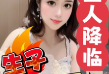 外星人降临，炮灰生子千千万章节免费在线阅读，柳飞飞完结版-书格格