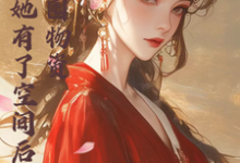 宿主她有了空间后，只想囤物资小说的最新章节在哪里更新？免费追踪阅读-书格格