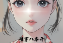 魂穿八零开局干人渣小说最新章节在哪里可以读到？-书格格