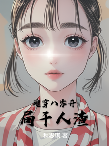 魂穿八零开局干人渣小说最新章节在哪里可以读到？
