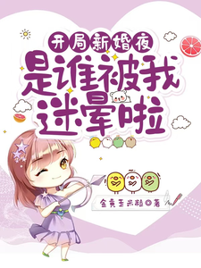 开局新婚夜：是谁被我迷晕啦这本小说在哪里可以看？哪里有免费试读章节？