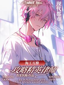 求海王互撩，攻略精英律师小说的全文免费阅读链接