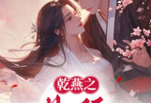 完结版《乾燕之一见倾心》章节阅读-书格格