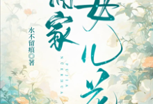 蒲家女儿花小说有没有完整的免费版本在线阅读？-书格格