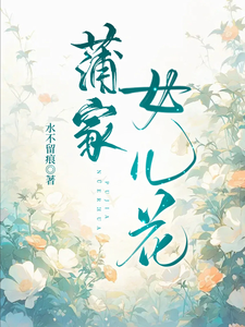 蒲家女儿花小说有没有完整的免费版本在线阅读？