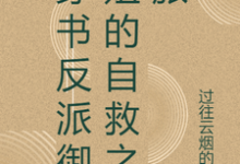 《穿书反派御姐的自救之旅》全集免费在线阅读（张瑶沈逸）-书格格