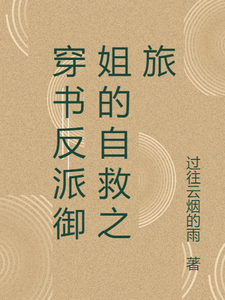 《穿书反派御姐的自救之旅》全集免费在线阅读（张瑶沈逸）