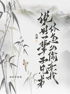 说好一辈子兄弟，你怎么偷亲我小说，说好一辈子兄弟，你怎么偷亲我在线阅读