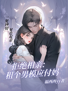 沈蓁蓁江泽小说拒绝相亲：租个男模应付妈完整版阅读
