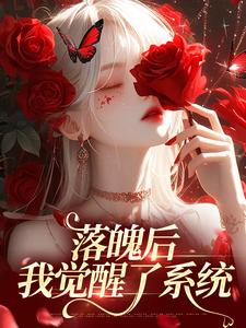 落魄后，我觉醒了系统小说有没有完结版在线？