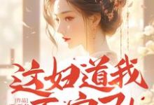 这妇道我不守了!王爷求您疼我完整版小说,这妇道我不守了!王爷求您疼我明婳-书格格
