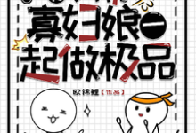 《穿书:我带寡妇娘一起做极品》小说大结局免费试读 吴冰婵小说-书格格