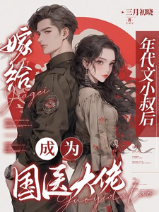 嫁给年代文小叔后，成为国医大佬小说的免费阅读版本在哪里可以找到？