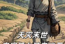 完整版《天灾末世：农家孤女独自逃荒》小说免费阅读-书格格