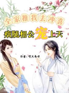全家推我去冲喜！瘸腿相公宠上天小说的所有章节都能在哪里免费读到？