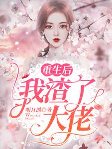 免费看重生后我渣了大佬小说的网站有哪些？
