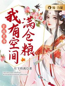 求推荐可以免费阅读穿越荒年我有空间满仓粮小说的网站
