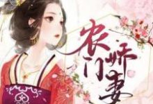 农门娇妻小说完结了吗？在哪里可以免费读到？-书格格
